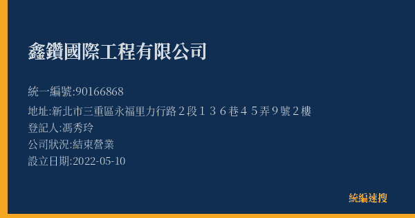 鑫鑽國際工程有限公司的照片-統編 90166868(新北市) 公司登記資料與營業項目詳細圖表