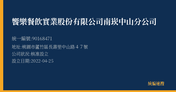 饗樂餐飲實業股份有限公司南崁中山分公司的照片-統編 90168471(桃園市) 公司登記資料與營業項目詳細圖表