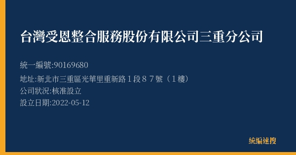 台灣受恩整合服務股份有限公司三重分公司的照片-統編 90169680(新北市) 公司登記資料與營業項目詳細圖表