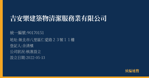 吉安樂建築物清潔服務業有限公司的照片-統編 90170151(新北市) 公司登記資料與營業項目詳細圖表