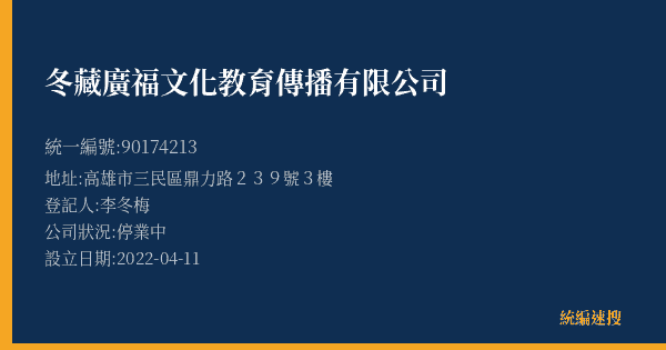 冬藏廣福文化教育傳播有限公司的照片-統編 90174213(高雄市) 公司登記資料與營業項目詳細圖表