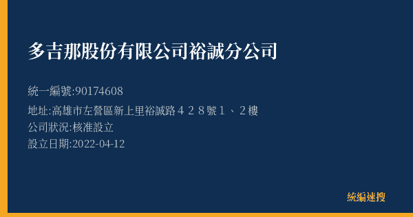 多吉那股份有限公司裕誠分公司的照片-統編 90174608(高雄市) 公司登記資料與營業項目詳細圖表