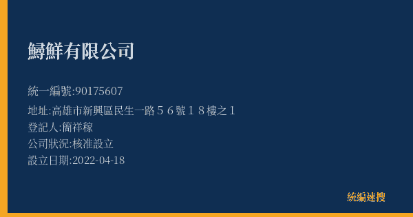 鱘鮮有限公司的照片-統編 90175607(高雄市) 公司登記資料與營業項目詳細圖表