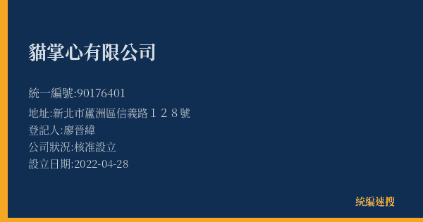 貓掌心有限公司的照片-統編 90176401(新北市) 公司登記資料與營業項目詳細圖表