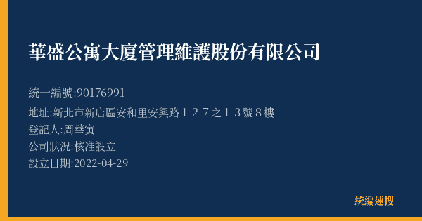 華盛公寓大廈管理維護股份有限公司的照片-統編 90176991(新北市) 公司登記資料與營業項目詳細圖表