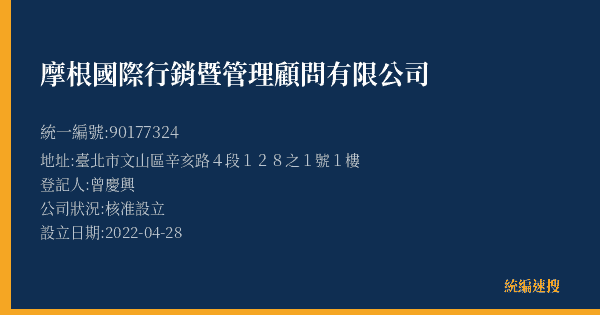 摩根國際行銷暨管理顧問有限公司的照片-統編 90177324(臺北市) 公司登記資料與營業項目詳細圖表