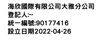 IMG-海欣國際有限公司大雅分公司