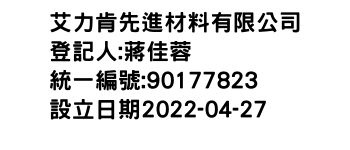 IMG-艾力肯先進材料有限公司