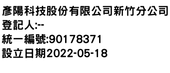 IMG-彥陽科技股份有限公司新竹分公司