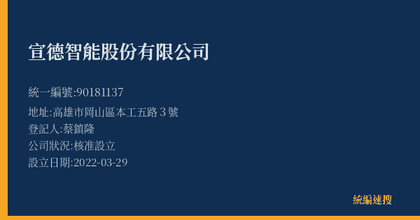 宣德智能股份有限公司的照片-統編 90181137(高雄市) 公司登記資料與營業項目詳細圖表