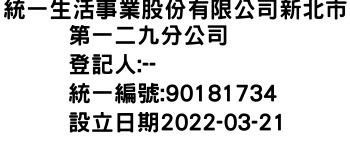 IMG-統一生活事業股份有限公司新北市第一二九分公司