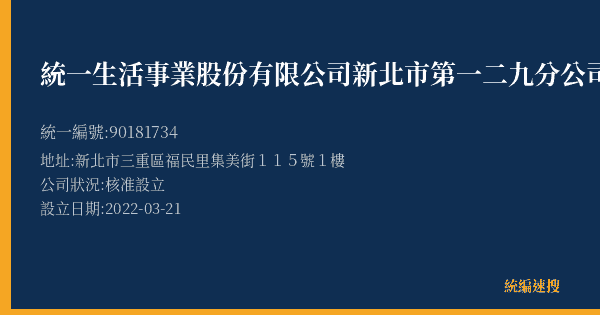 統一生活事業股份有限公司新北市第一二九分公司的照片-統編 90181734(新北市) 公司登記資料與營業項目詳細圖表