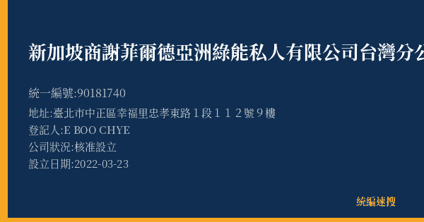 新加坡商謝菲爾德亞洲綠能私人有限公司台灣分公司的照片-統編 90181740(臺北市) 公司登記資料與營業項目詳細圖表