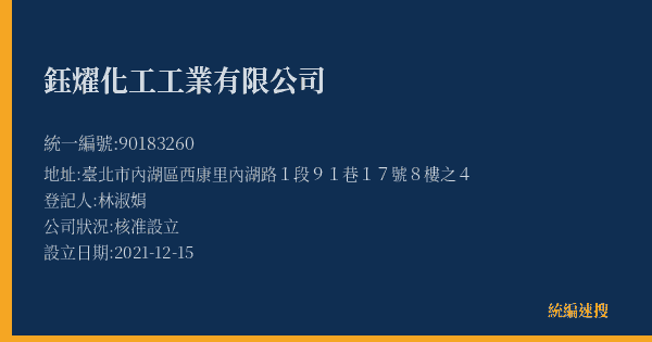 鈺燿化工工業有限公司的照片-統編 90183260(臺北市) 公司登記資料與營業項目詳細圖表