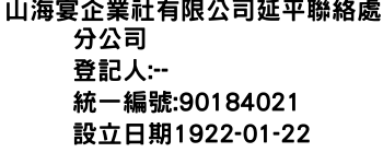 IMG-山海宴企業社有限公司延平聯絡處分公司