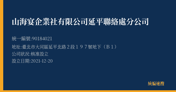 山海宴企業社有限公司延平聯絡處分公司的照片-統編 90184021(臺北市) 公司登記資料與營業項目詳細圖表