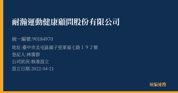 耐瀚運動健康顧問股份有限公司的照片-統編 90184970(臺中市) 公司登記資料與營業項目詳細圖表