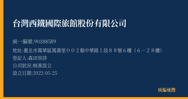台灣西鐵國際旅館股份有限公司的照片-統編 90188589(臺北市) 公司登記資料與營業項目詳細圖表