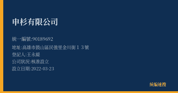 申杉有限公司的照片-統編 90189692(高雄市) 公司登記資料與營業項目詳細圖表
