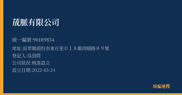 荿脈有限公司的照片-統編 90189834(苗栗縣) 公司登記資料與營業項目詳細圖表