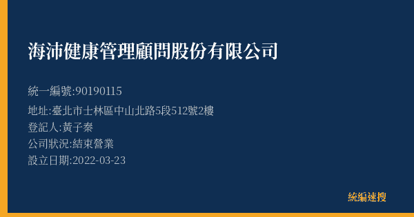 海沛健康管理顧問股份有限公司的照片-統編 90190115(臺北市) 公司登記資料與營業項目詳細圖表