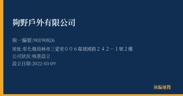 夠野戶外有限公司的照片-統編 90190826 公司登記資料與營業項目詳細圖表