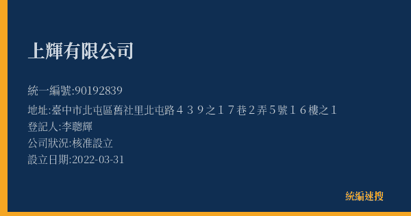 上輝有限公司的照片-統編 90192839(臺中市) 公司登記資料與營業項目詳細圖表