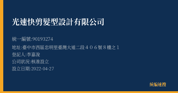 光速快剪髮型設計有限公司的照片-統編 90193274(臺中市) 公司登記資料與營業項目詳細圖表
