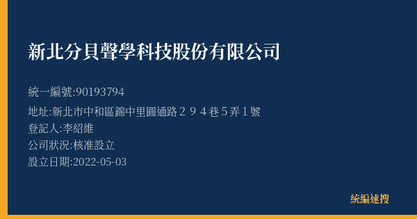 新北分貝聲學科技股份有限公司的照片-統編 90193794(新北市) 公司登記資料與營業項目詳細圖表
