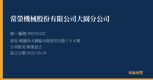 常榮機械股份有限公司大園分公司的照片-統編 90195532(桃園市) 公司登記資料與營業項目詳細圖表