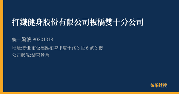 打鐵健身股份有限公司板橋雙十分公司的照片-統編 90201318(新北市) 公司登記資料與營業項目詳細圖表