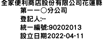 IMG-全家便利商店股份有限公司花蓮縣第一一○分公司