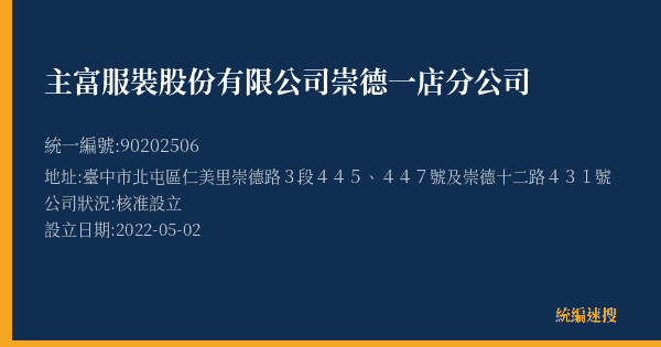 主富服裝股份有限公司崇德一店分公司的照片-統編 90202506(臺中市) 公司登記資料與營業項目詳細圖表