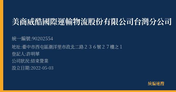 美商威酷國際運輸物流股份有限公司台灣分公司的照片-統編 90202554(臺中市) 公司登記資料與營業項目詳細圖表