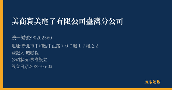 美商寰美電子有限公司臺灣分公司的照片-統編 90202560(新北市) 公司登記資料與營業項目詳細圖表