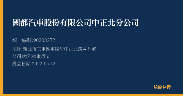 國都汽車股份有限公司中正北分公司的照片-統編 90203272(新北市) 公司登記資料與營業項目詳細圖表