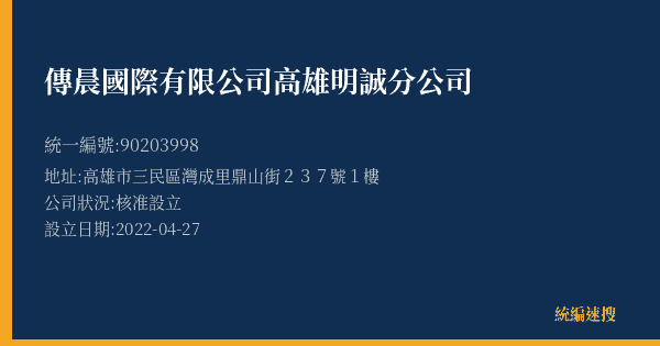 傳晨國際有限公司高雄明誠分公司的照片-統編 90203998(高雄市) 公司登記資料與營業項目詳細圖表