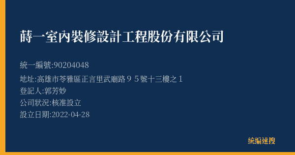 蒔一室內裝修設計工程股份有限公司的照片-統編 90204048(高雄市) 公司登記資料與營業項目詳細圖表