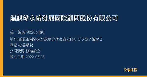 瑞麒瑋永續發展國際顧問股份有限公司的照片-統編 90206480(臺北市) 公司登記資料與營業項目詳細圖表