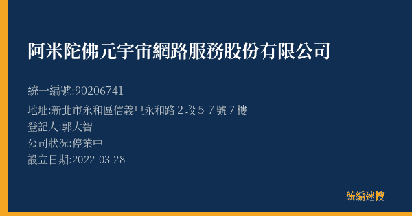 阿米陀佛元宇宙網路服務股份有限公司的照片-統編 90206741(新北市) 公司登記資料與營業項目詳細圖表
