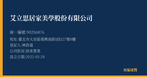 艾立思居家美學股份有限公司的照片-統編 90206876(臺北市) 公司登記資料與營業項目詳細圖表