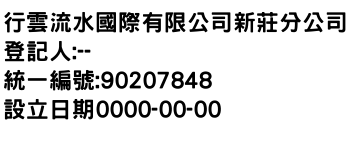IMG-行雲流水國際有限公司新莊分公司