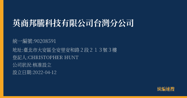 英商邦騰科技有限公司台灣分公司的照片-統編 90208591(臺北市) 公司登記資料與營業項目詳細圖表