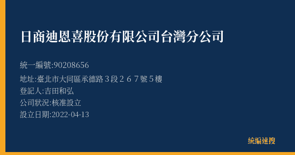 日商迪恩喜股份有限公司台灣分公司的照片-統編 90208656(臺北市) 公司登記資料與營業項目詳細圖表