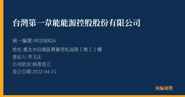 台灣第一韋能能源控股股份有限公司的照片-統編 90208826(臺北市) 公司登記資料與營業項目詳細圖表
