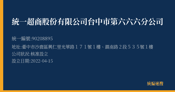 統一超商股份有限公司台中市第六六六分公司的照片-統編 90208895(臺中市) 公司登記資料與營業項目詳細圖表