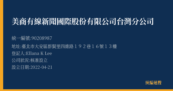 美商有線新聞國際股份有限公司台灣分公司的照片-統編 90208987(臺北市) 公司登記資料與營業項目詳細圖表