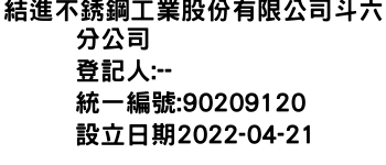 IMG-結進不銹鋼工業股份有限公司斗六分公司