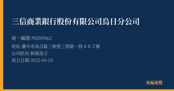 三信商業銀行股份有限公司烏日分公司的照片-統編 90209162(臺中市) 公司登記資料與營業項目詳細圖表