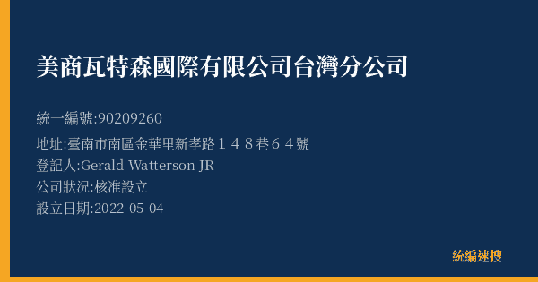 美商瓦特森國際有限公司台灣分公司的照片-統編 90209260(臺南市) 公司登記資料與營業項目詳細圖表